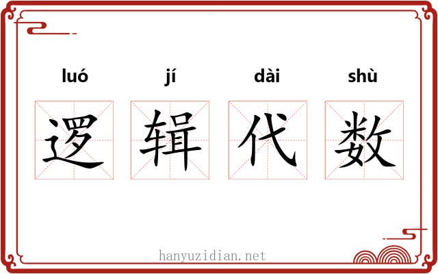 逻辑代数 逻辑代数