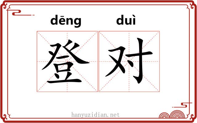 登对 登对
