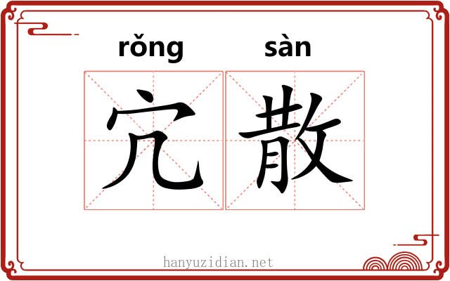 宂散