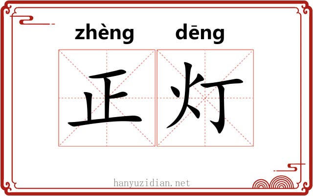 正灯 正灯