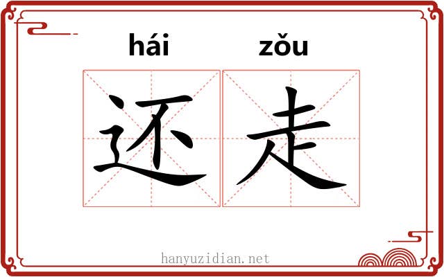 还走 还走