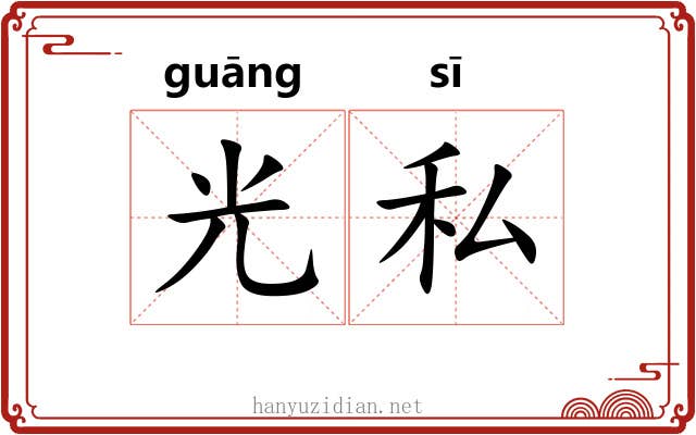 光私 光私