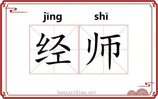 经师 经师