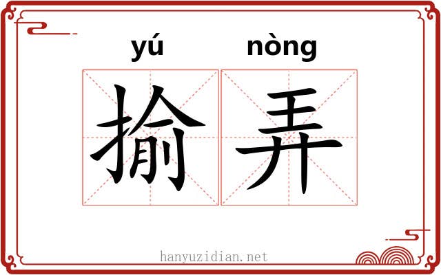 揄弄 揄弄