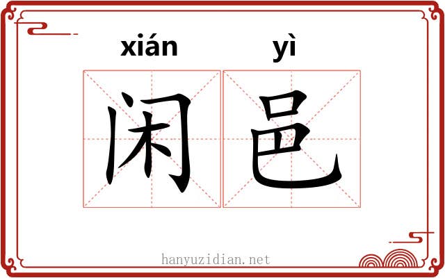 闲邑