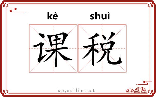 课税