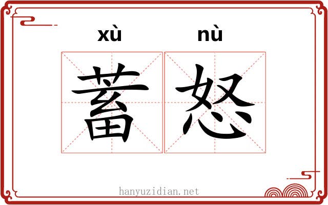 蓄怒
