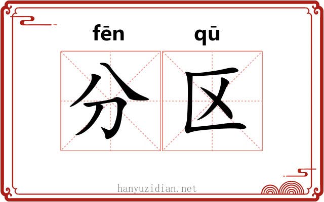 分区 分区