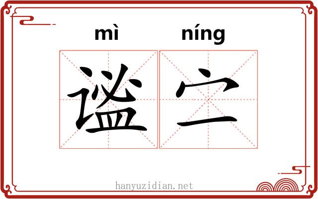 谧㝉