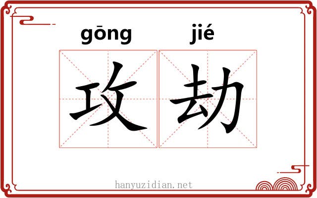 攻劫