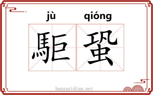 駏蛩