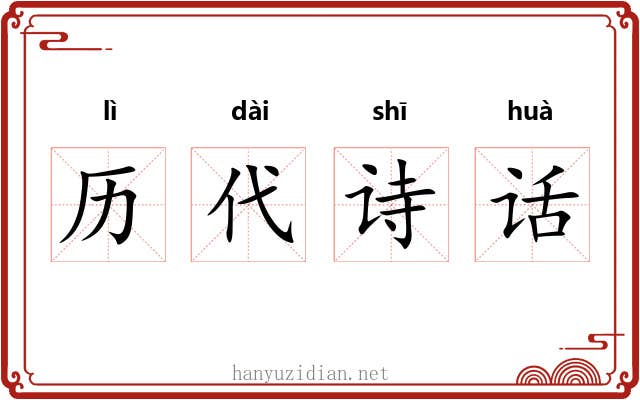 历代诗话 历代诗话