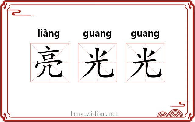 亮光光 亮光光
