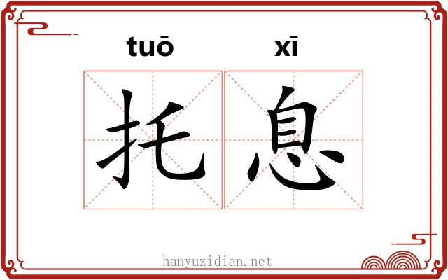 托息