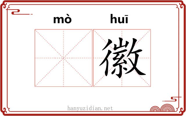 𬙊徽