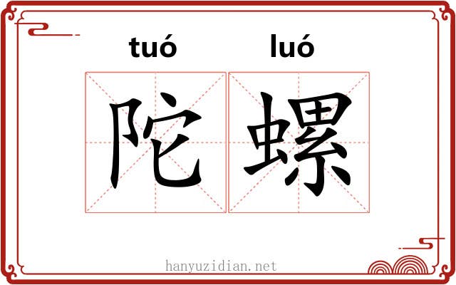 陀螺