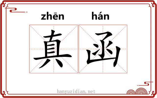真函 真函