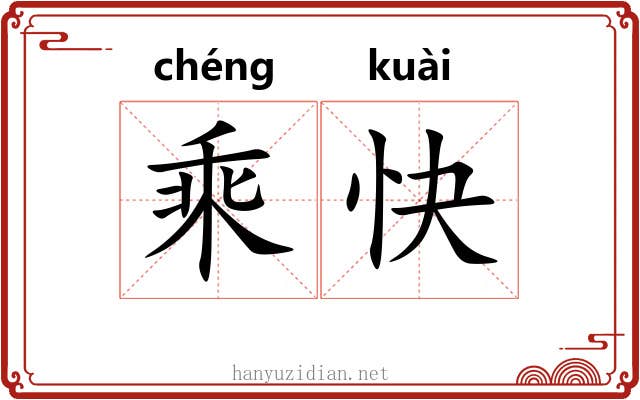 乘快
