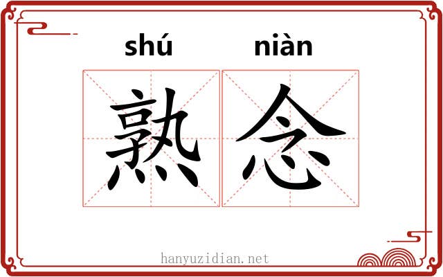 熟念 熟念
