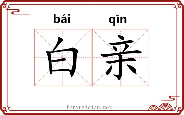 白亲 白亲