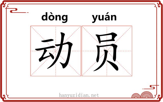 动员