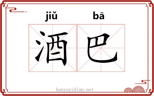 酒巴