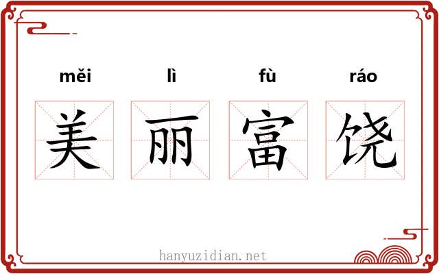 美丽富饶