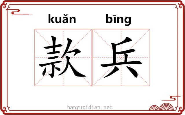 款兵 款兵