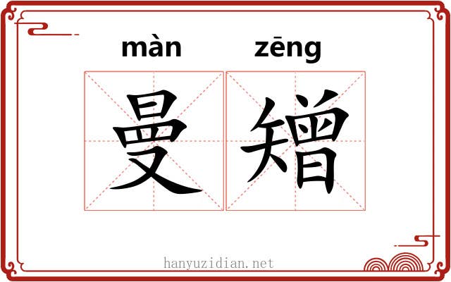 曼矰