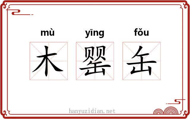 木罂缶 木罂缶
