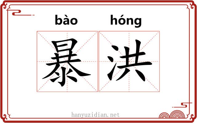 暴洪 暴洪