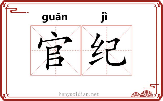 官纪 官纪