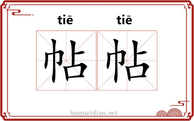 帖帖 帖帖