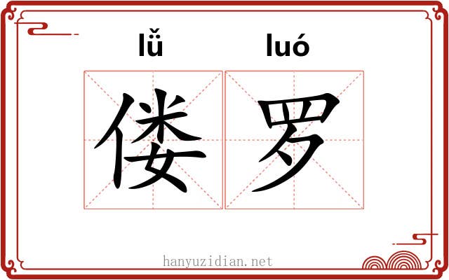 偻罗 偻罗
