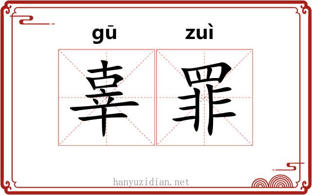 辜罪