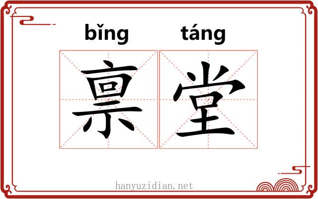 禀堂
