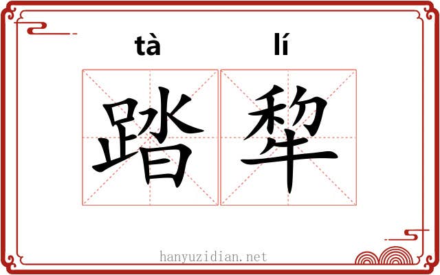 踏犂