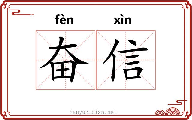 奋信