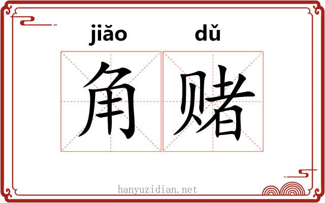 角赌 角赌
