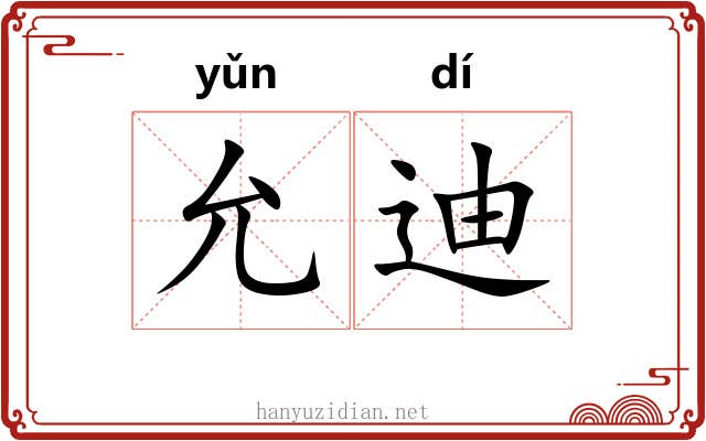允迪
