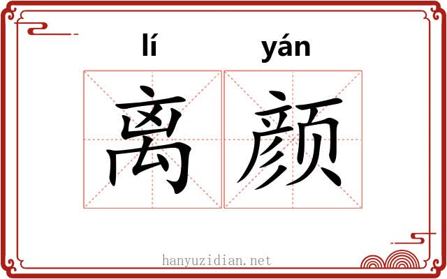 离颜