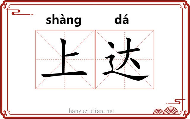 上达 上达