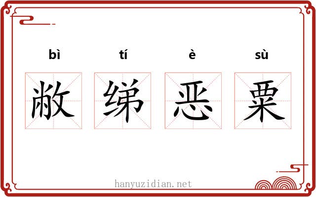 敝绨恶粟 敝绨恶粟