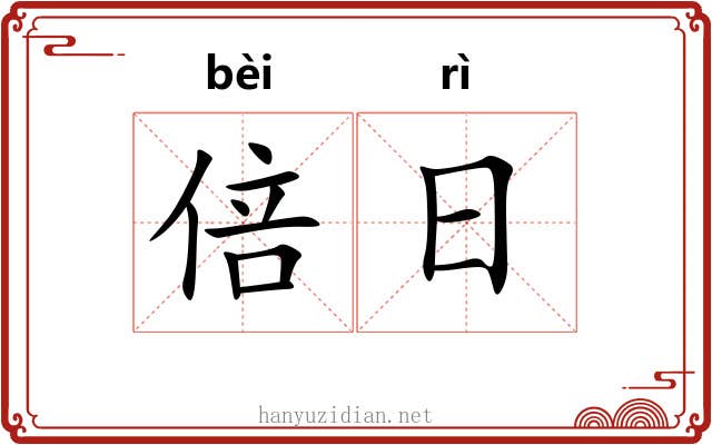 倍日 倍日