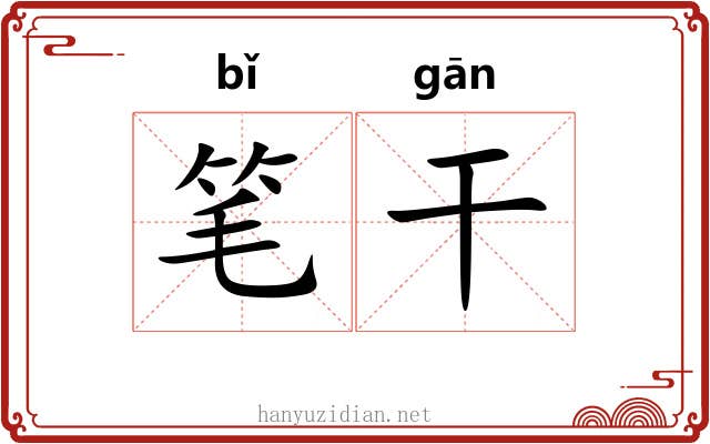 笔干