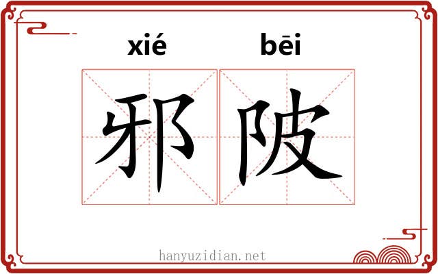 邪陂