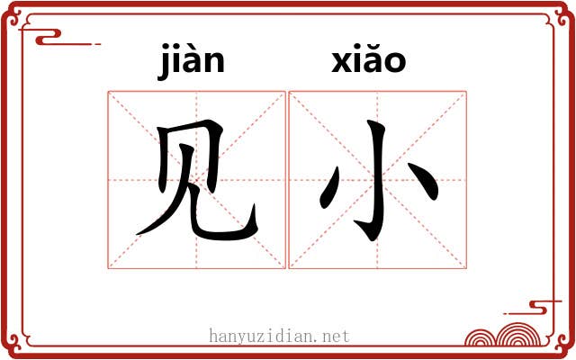 见小