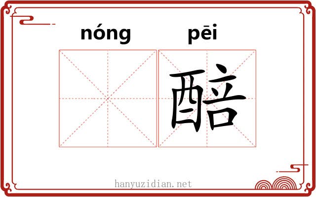 𬪩醅