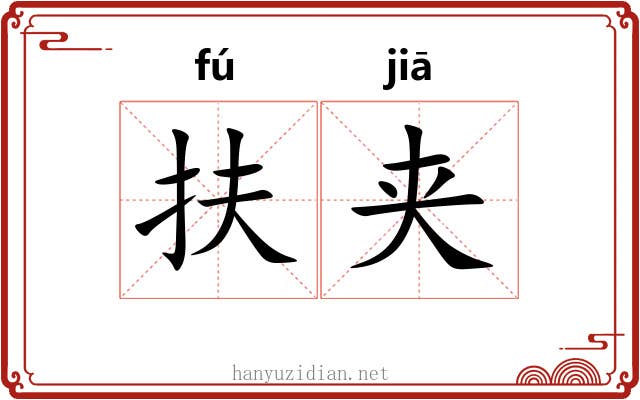 扶夹