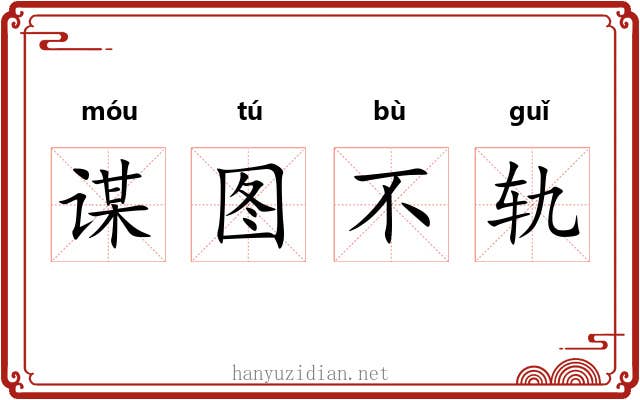 谋图不轨